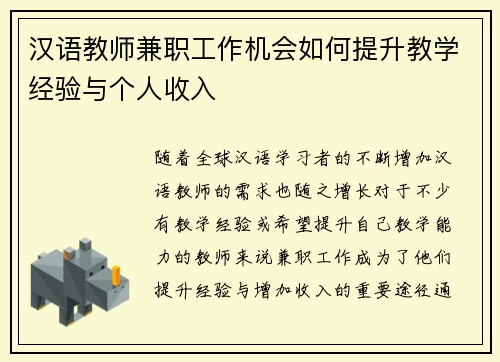 汉语教师兼职工作机会如何提升教学经验与个人收入
