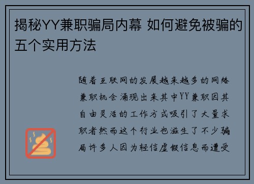 揭秘YY兼职骗局内幕 如何避免被骗的五个实用方法