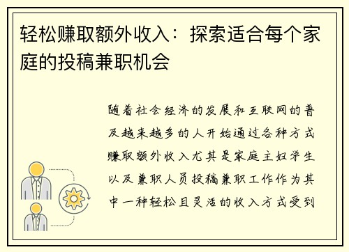 轻松赚取额外收入：探索适合每个家庭的投稿兼职机会