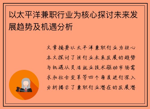 以太平洋兼职行业为核心探讨未来发展趋势及机遇分析