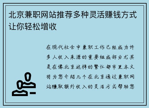 北京兼职网站推荐多种灵活赚钱方式让你轻松增收