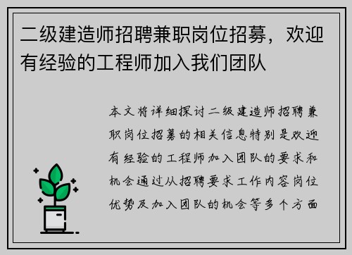 二级建造师招聘兼职岗位招募，欢迎有经验的工程师加入我们团队