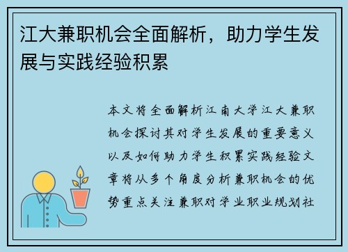 江大兼职机会全面解析，助力学生发展与实践经验积累