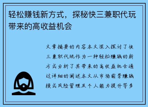 轻松赚钱新方式，探秘快三兼职代玩带来的高收益机会