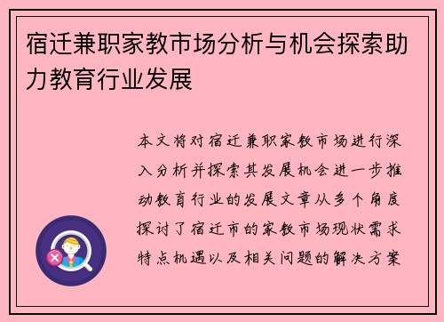 宿迁兼职家教市场分析与机会探索助力教育行业发展