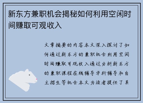 新东方兼职机会揭秘如何利用空闲时间赚取可观收入