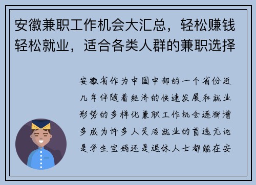 安徽兼职工作机会大汇总，轻松赚钱轻松就业，适合各类人群的兼职选择