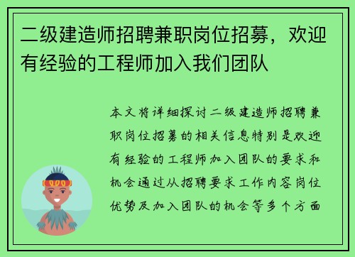 二级建造师招聘兼职岗位招募，欢迎有经验的工程师加入我们团队