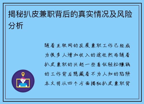 揭秘扒皮兼职背后的真实情况及风险分析