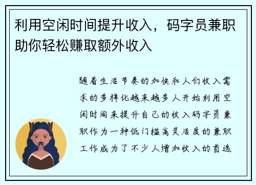 利用空闲时间提升收入，码字员兼职助你轻松赚取额外收入
