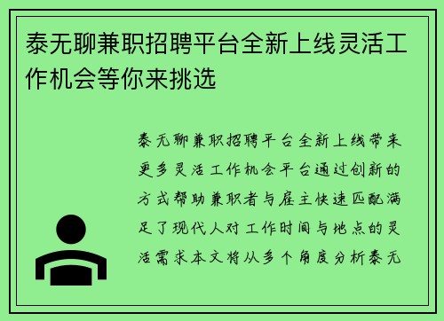 泰无聊兼职招聘平台全新上线灵活工作机会等你来挑选