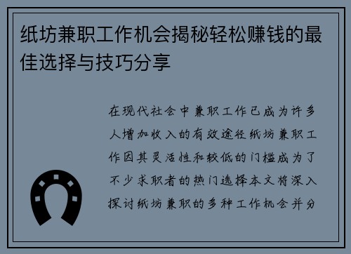 纸坊兼职工作机会揭秘轻松赚钱的最佳选择与技巧分享