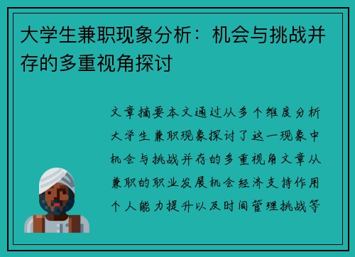 大学生兼职现象分析：机会与挑战并存的多重视角探讨