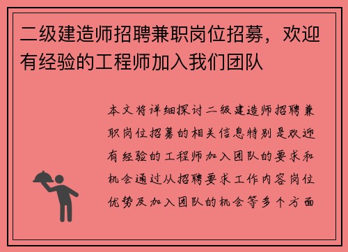 二级建造师招聘兼职岗位招募，欢迎有经验的工程师加入我们团队