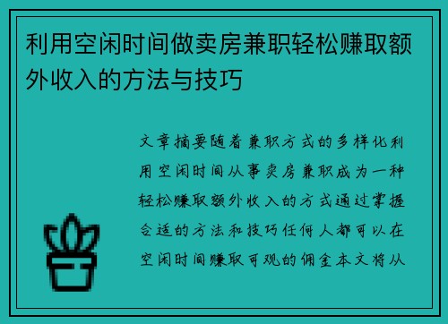 利用空闲时间做卖房兼职轻松赚取额外收入的方法与技巧