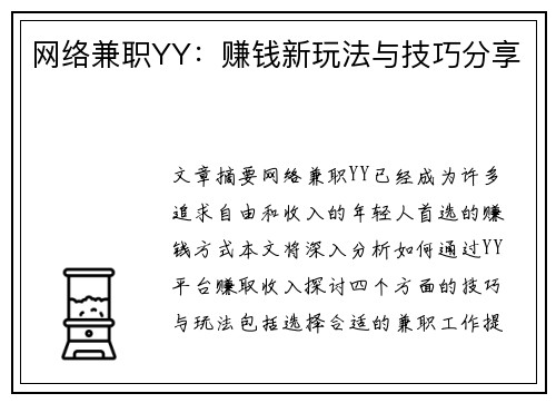 网络兼职YY：赚钱新玩法与技巧分享