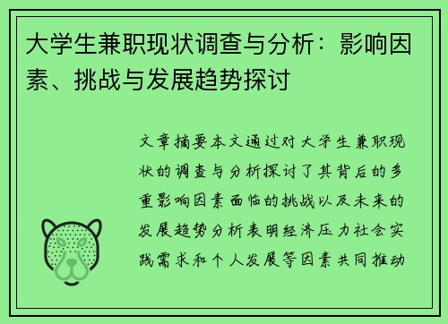大学生兼职现状调查与分析：影响因素、挑战与发展趋势探讨