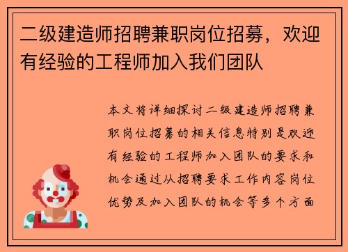 二级建造师招聘兼职岗位招募，欢迎有经验的工程师加入我们团队