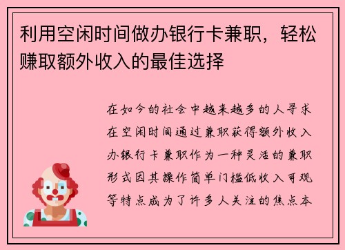 利用空闲时间做办银行卡兼职，轻松赚取额外收入的最佳选择