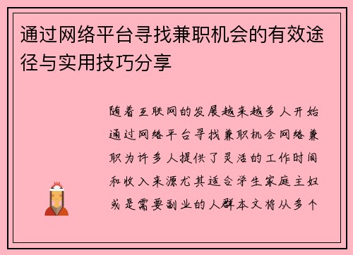 通过网络平台寻找兼职机会的有效途径与实用技巧分享