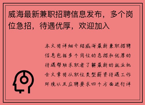 威海最新兼职招聘信息发布，多个岗位急招，待遇优厚，欢迎加入