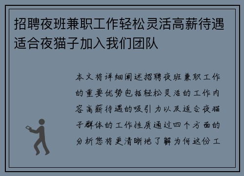 招聘夜班兼职工作轻松灵活高薪待遇适合夜猫子加入我们团队