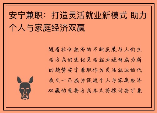 安宁兼职：打造灵活就业新模式 助力个人与家庭经济双赢