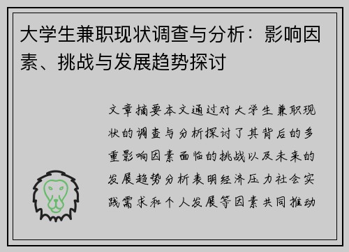 大学生兼职现状调查与分析：影响因素、挑战与发展趋势探讨