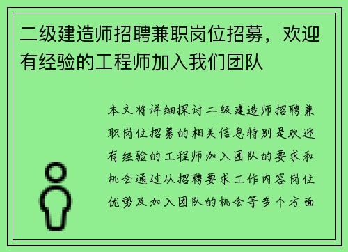 二级建造师招聘兼职岗位招募，欢迎有经验的工程师加入我们团队