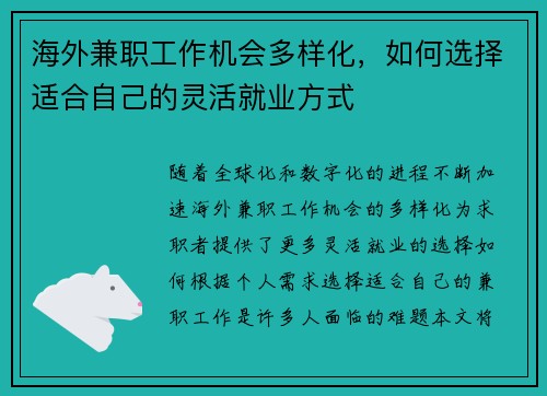 海外兼职工作机会多样化，如何选择适合自己的灵活就业方式