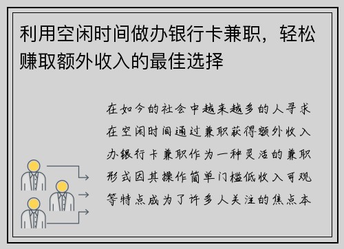 利用空闲时间做办银行卡兼职，轻松赚取额外收入的最佳选择