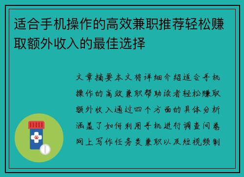 适合手机操作的高效兼职推荐轻松赚取额外收入的最佳选择