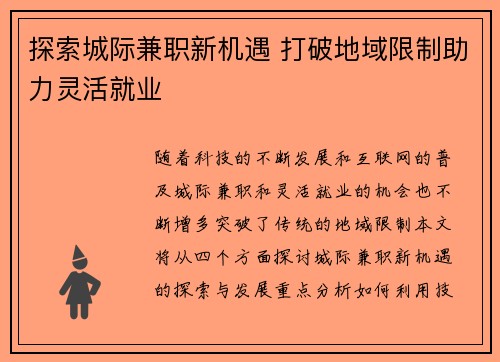 探索城际兼职新机遇 打破地域限制助力灵活就业