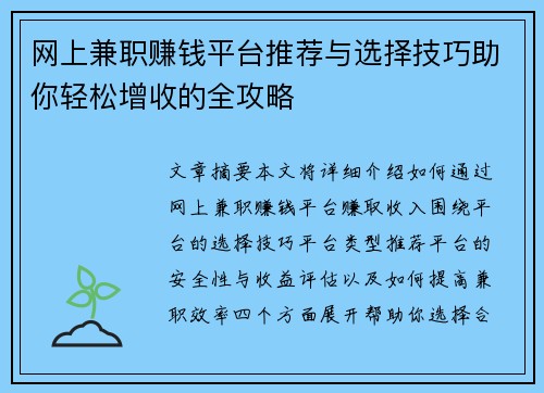 网上兼职赚钱平台推荐与选择技巧助你轻松增收的全攻略
