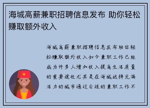 海城高薪兼职招聘信息发布 助你轻松赚取额外收入