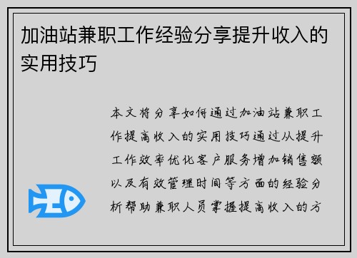 加油站兼职工作经验分享提升收入的实用技巧