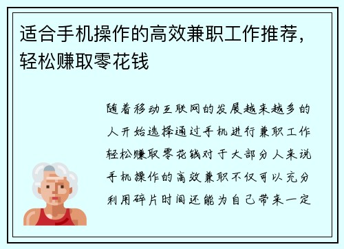 适合手机操作的高效兼职工作推荐，轻松赚取零花钱