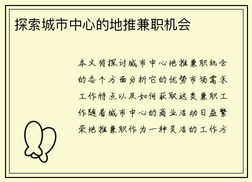 探索城市中心的地推兼职机会