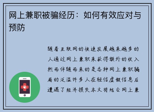 网上兼职被骗经历：如何有效应对与预防