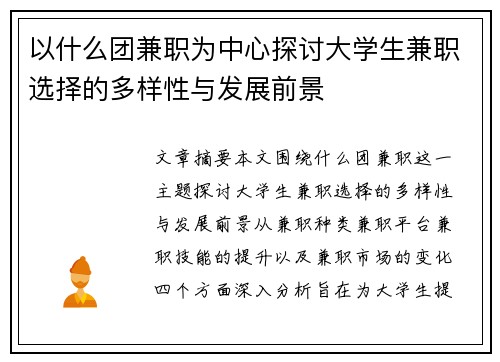 以什么团兼职为中心探讨大学生兼职选择的多样性与发展前景