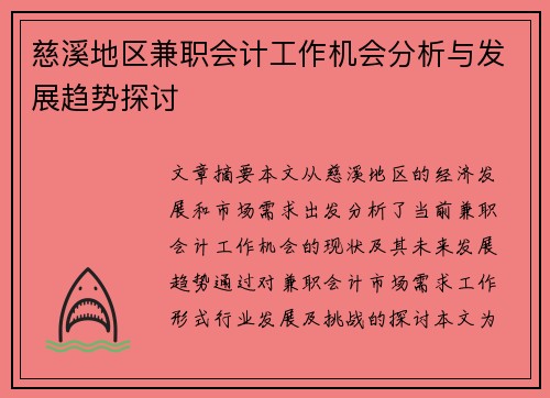 慈溪地区兼职会计工作机会分析与发展趋势探讨