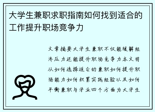 大学生兼职求职指南如何找到适合的工作提升职场竞争力