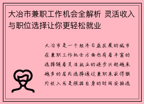 大冶市兼职工作机会全解析 灵活收入与职位选择让你更轻松就业