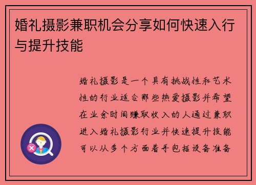 婚礼摄影兼职机会分享如何快速入行与提升技能