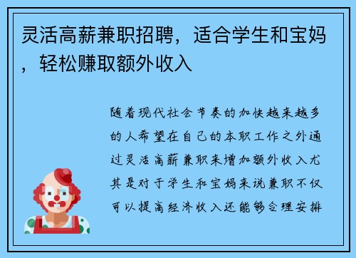 灵活高薪兼职招聘，适合学生和宝妈，轻松赚取额外收入