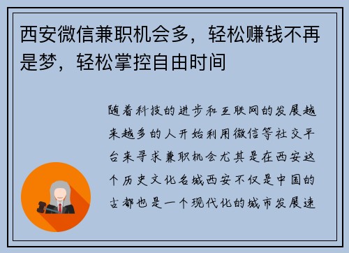 西安微信兼职机会多，轻松赚钱不再是梦，轻松掌控自由时间