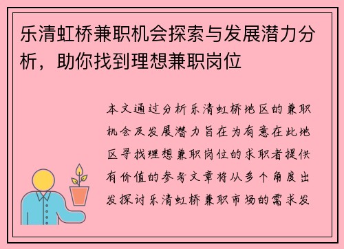乐清虹桥兼职机会探索与发展潜力分析，助你找到理想兼职岗位