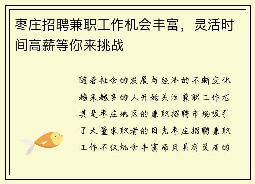 枣庄招聘兼职工作机会丰富，灵活时间高薪等你来挑战