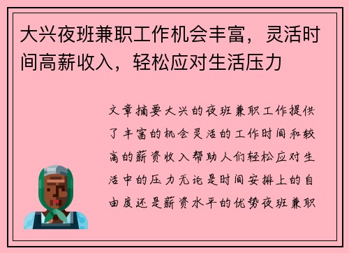 大兴夜班兼职工作机会丰富，灵活时间高薪收入，轻松应对生活压力