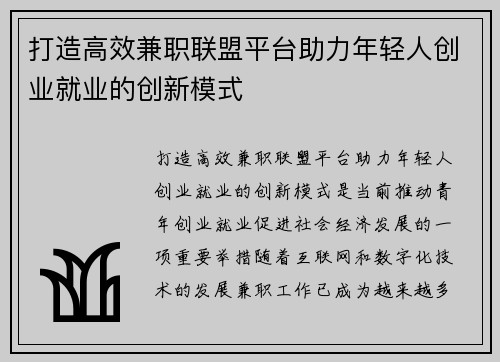 打造高效兼职联盟平台助力年轻人创业就业的创新模式